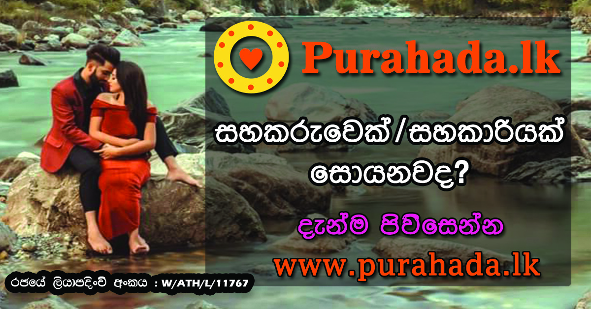 Purahada.lk - Sri Lankas No.1 Matrimonial Service | Free Purahada.lk - Sri Lankas No.1 Matrimonial Service | Free